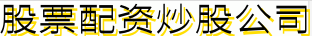 股票配资炒股公司