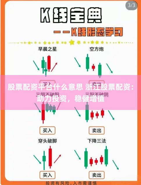 股票配资平台什么意思 浙江股票配资：助力投资，稳健增值